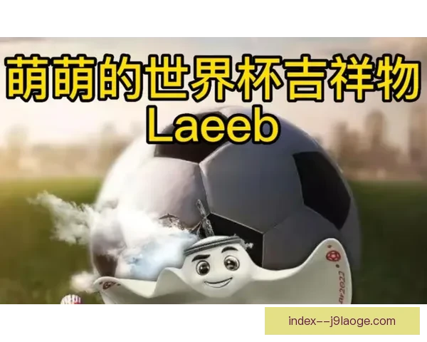 2026世界杯吉祥物周边在墨西哥城首发 引发热烈购买潮